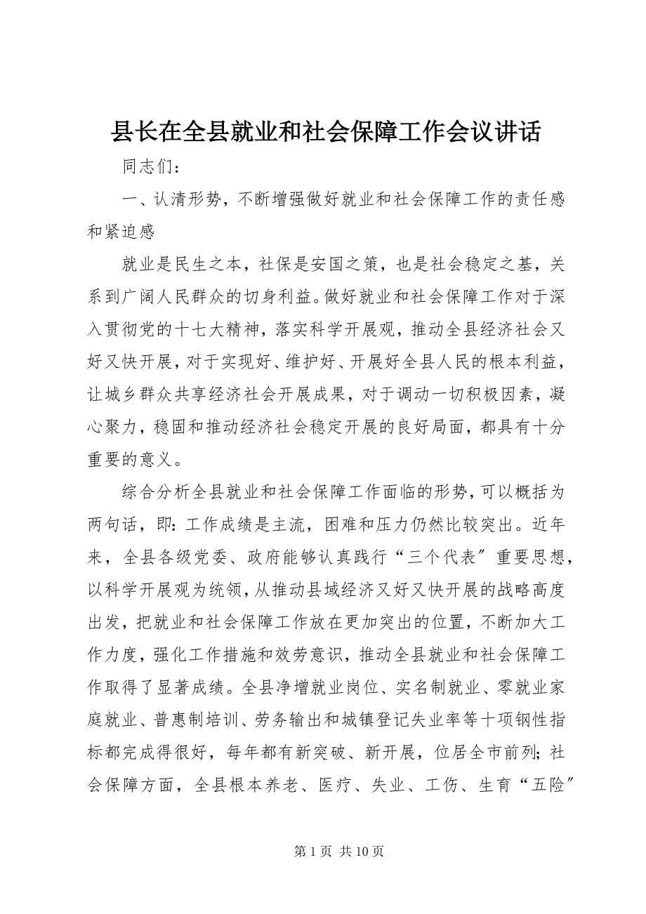 2023年县长在全县就业和社会保障工作会议致辞.docx_第1页