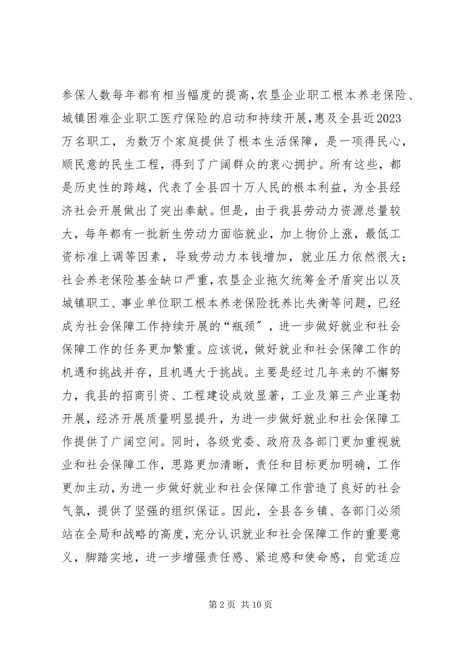 2023年县长在全县就业和社会保障工作会议致辞.docx_第2页