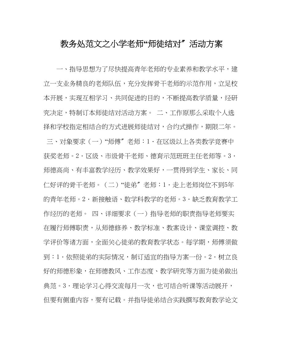 2023年教务处小学教师师徒结对活动方案.docx_第1页