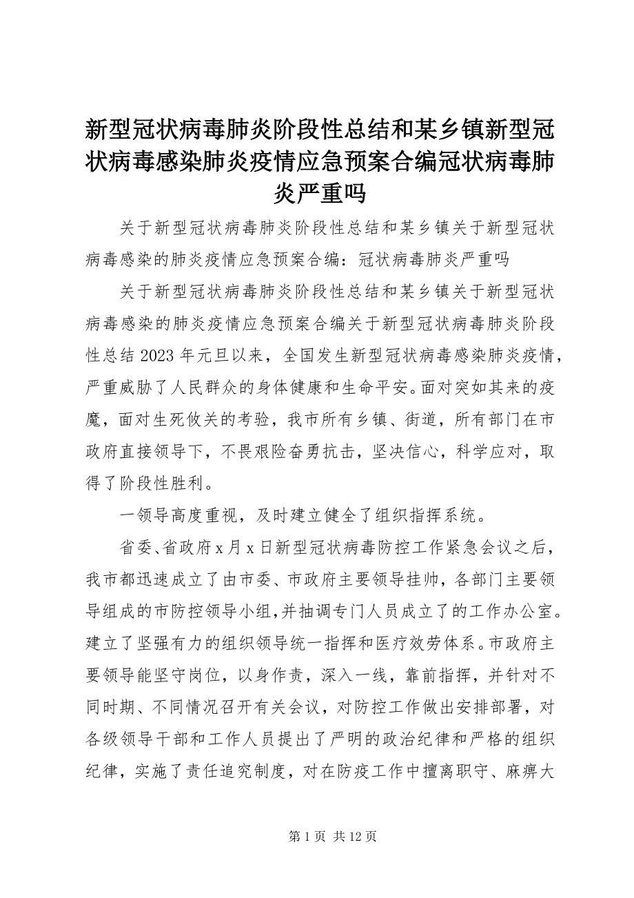 2023年新型冠状病毒肺炎阶段性总结和某乡镇新型冠状病毒感染肺炎疫情应急预案合编冠状病毒肺炎严重吗.docx_第1页