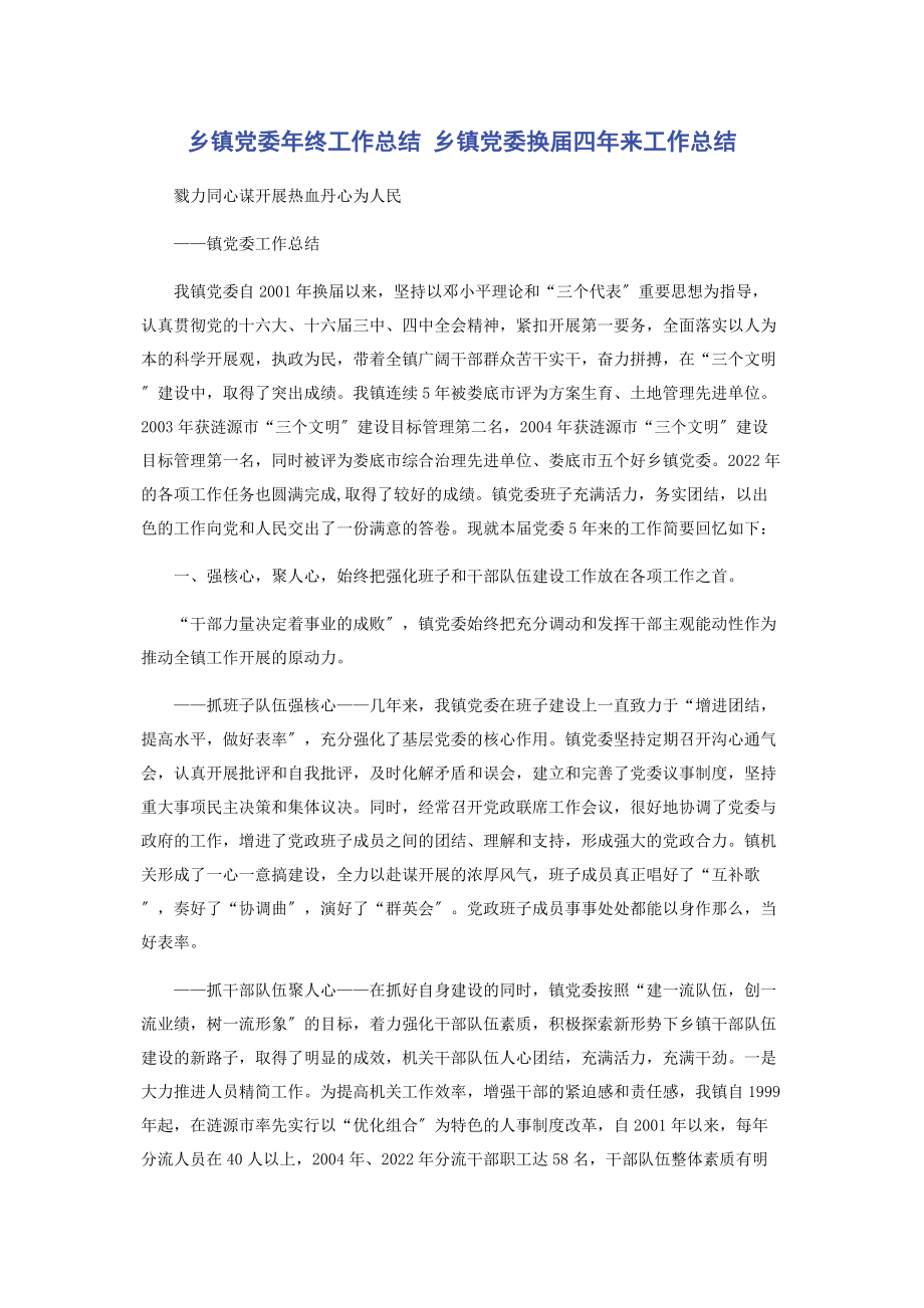 2023年乡镇党委年终工作总结 乡镇党委换届四年来工作总结.docx_第1页