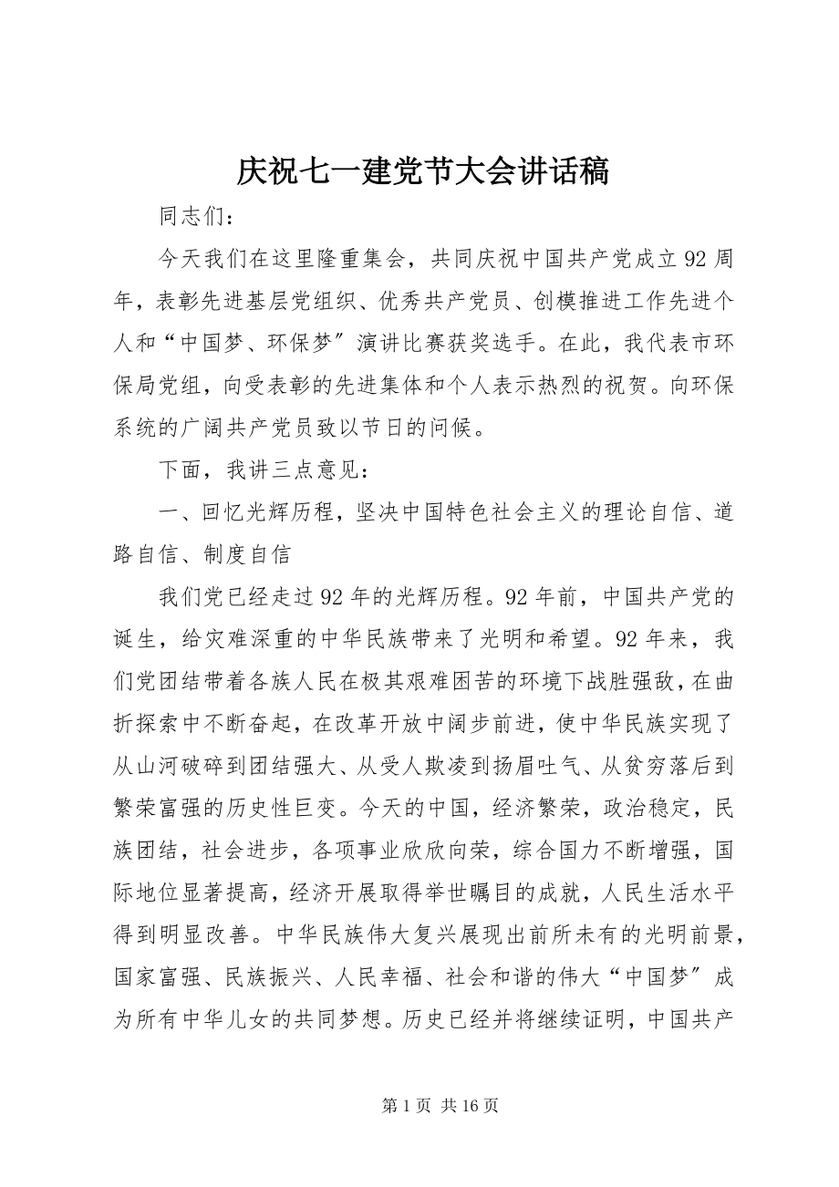 2023年庆祝七一建党节大会致辞稿.docx_第1页