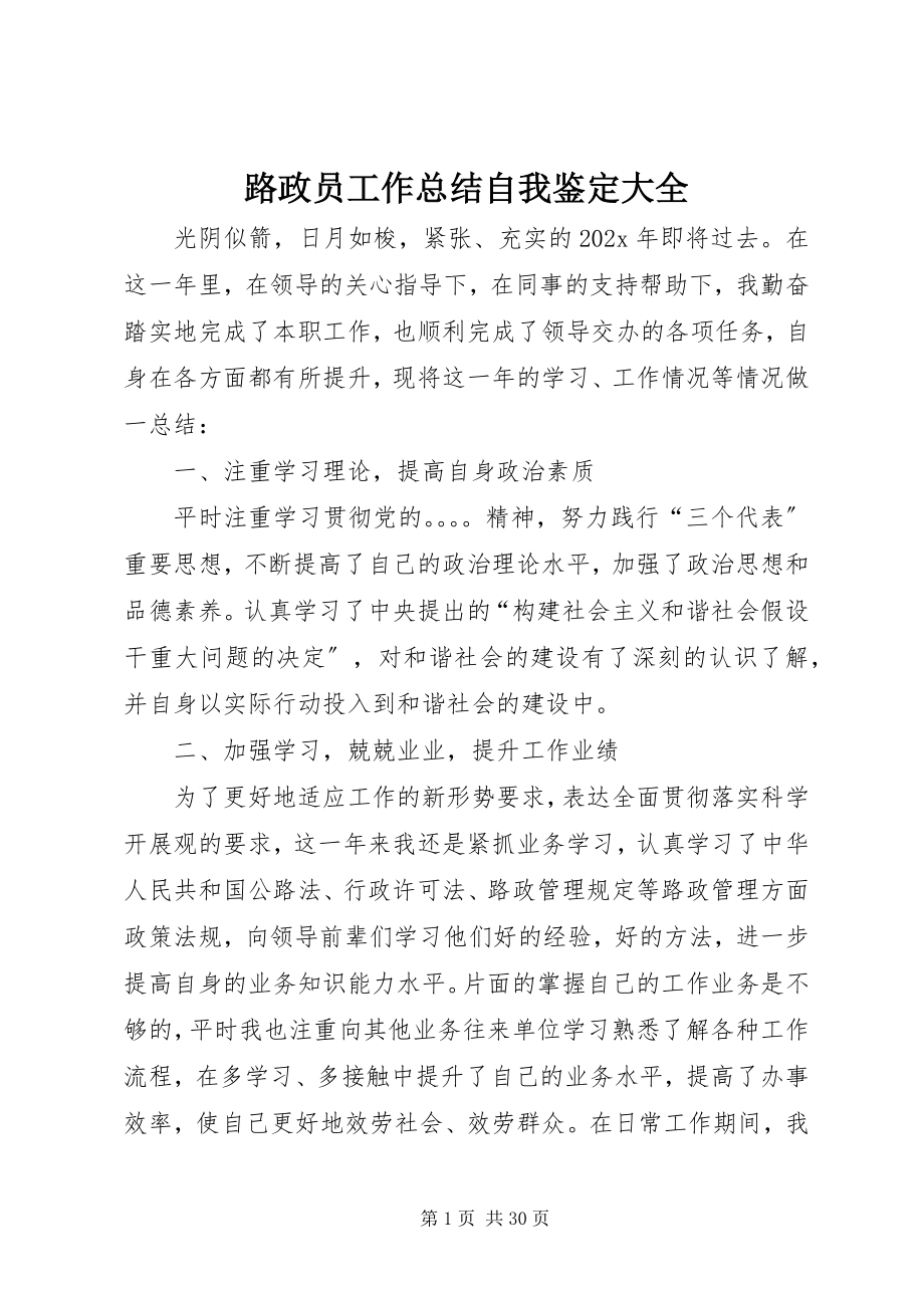 2023年路政员工作总结自我鉴定大全.docx_第1页