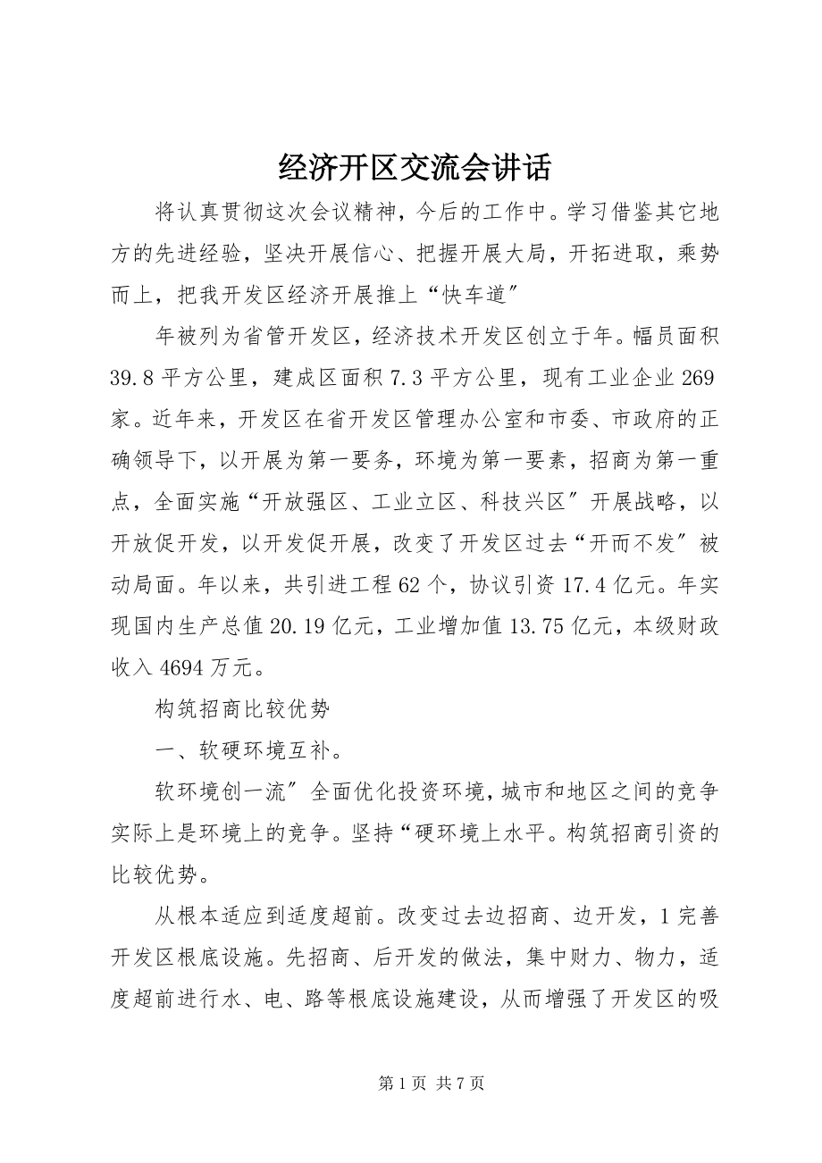 2023年经济开区交流会致辞.docx_第1页