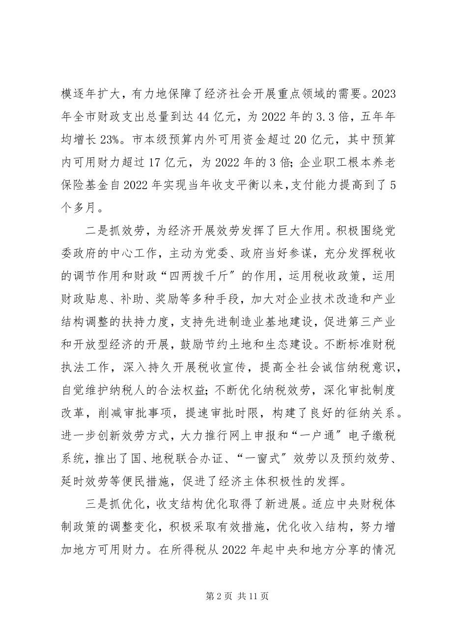 2023年财政地税会议致辞.docx_第2页