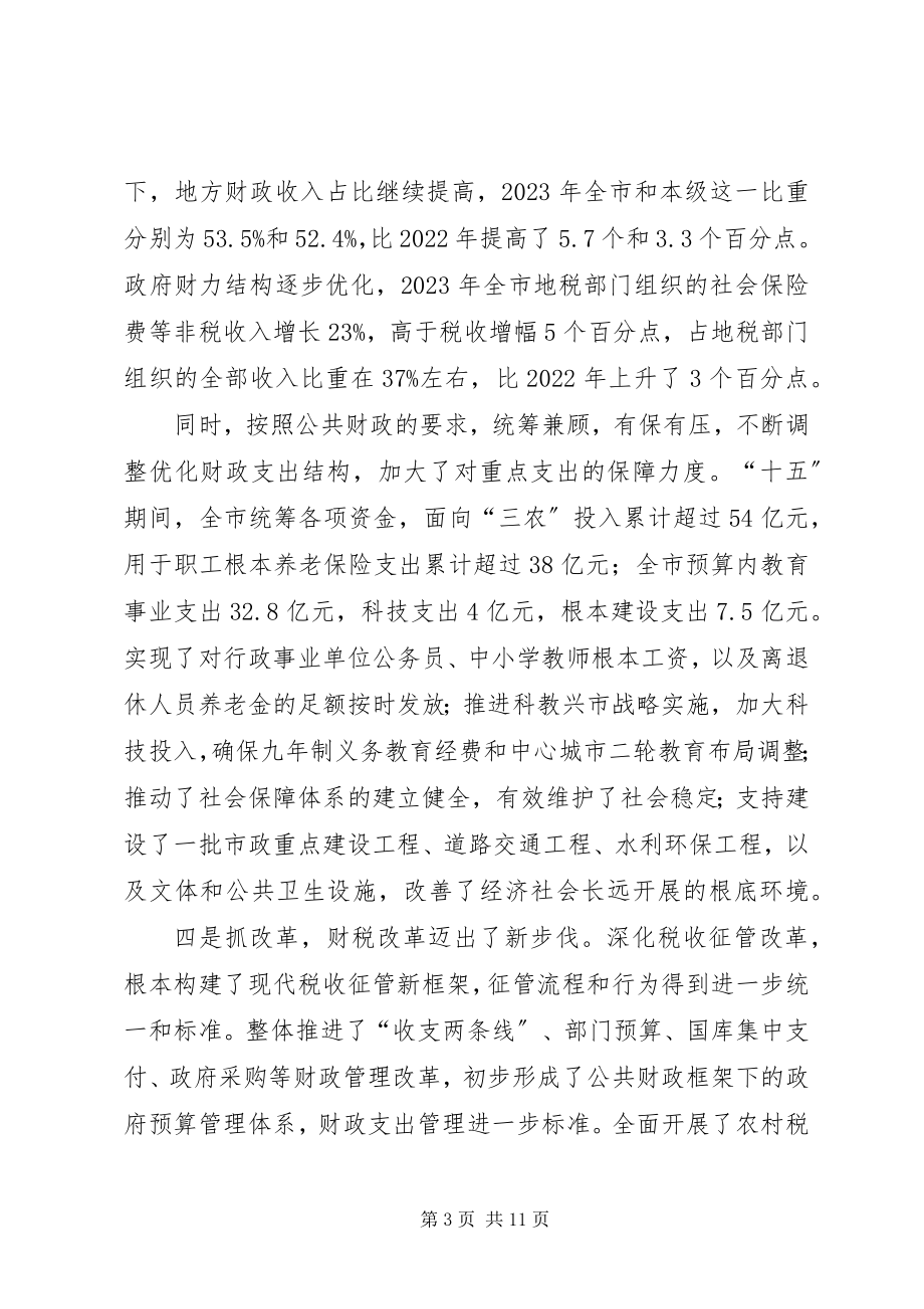 2023年财政地税会议致辞.docx_第3页