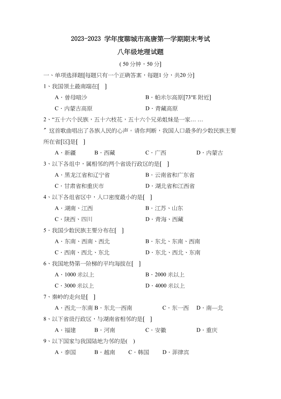 2023年度聊城市高唐第一学期八年级期末考试初中地理.docx_第1页