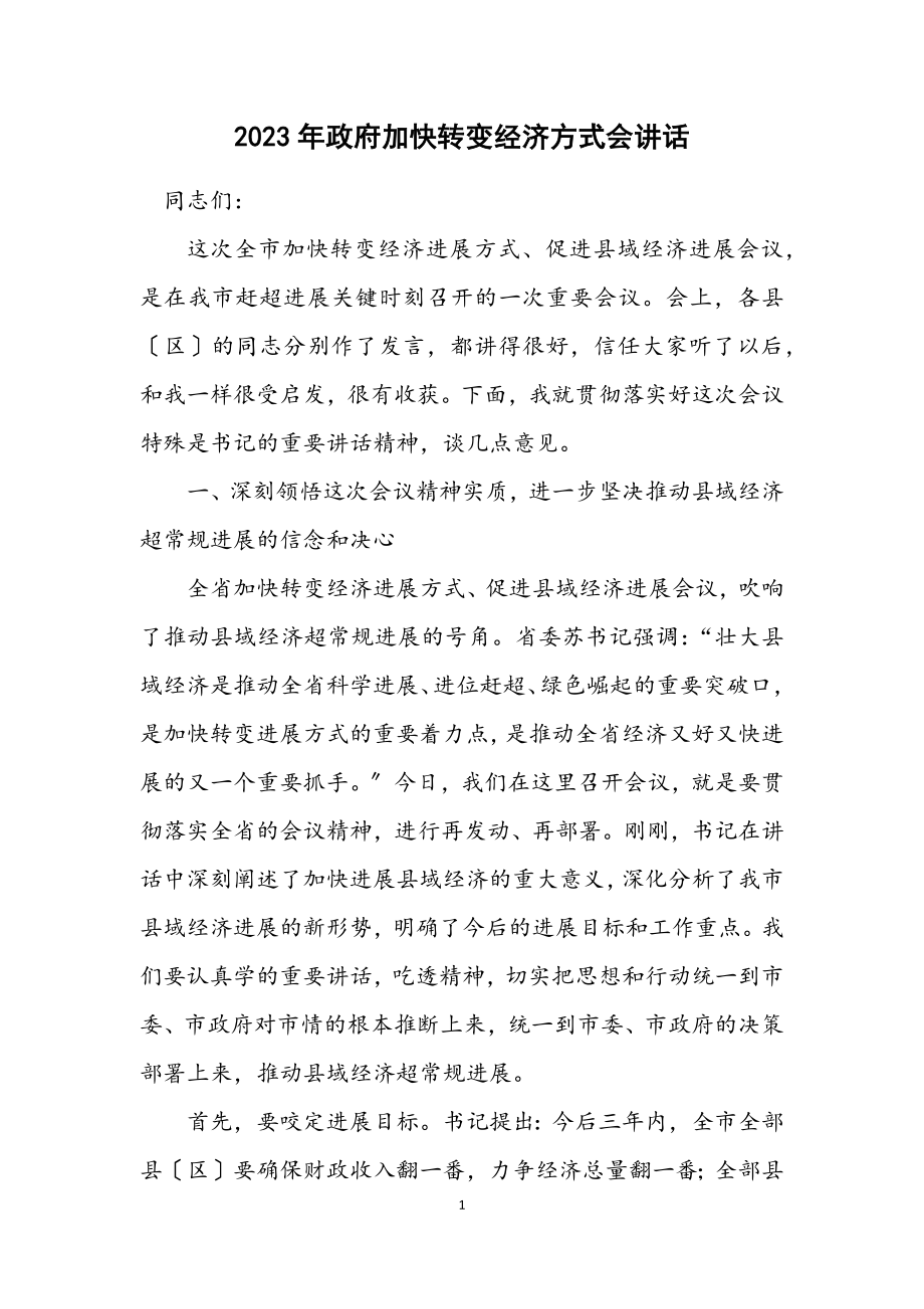 2023年政府加快转变经济方式会讲话.docx_第1页