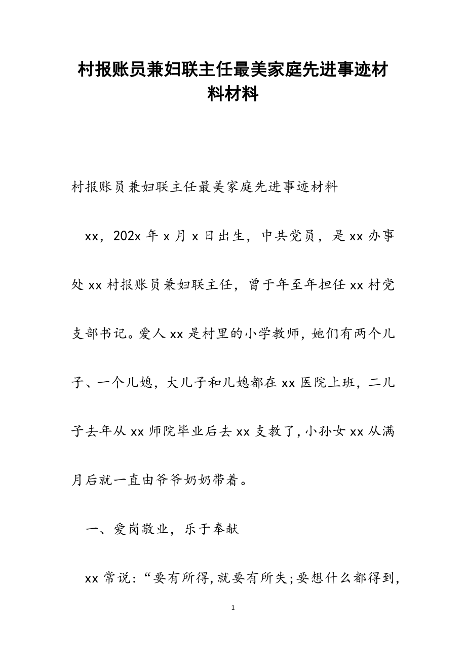 2023年村报账员兼妇联主任最美家庭先进事迹材料.docx_第1页