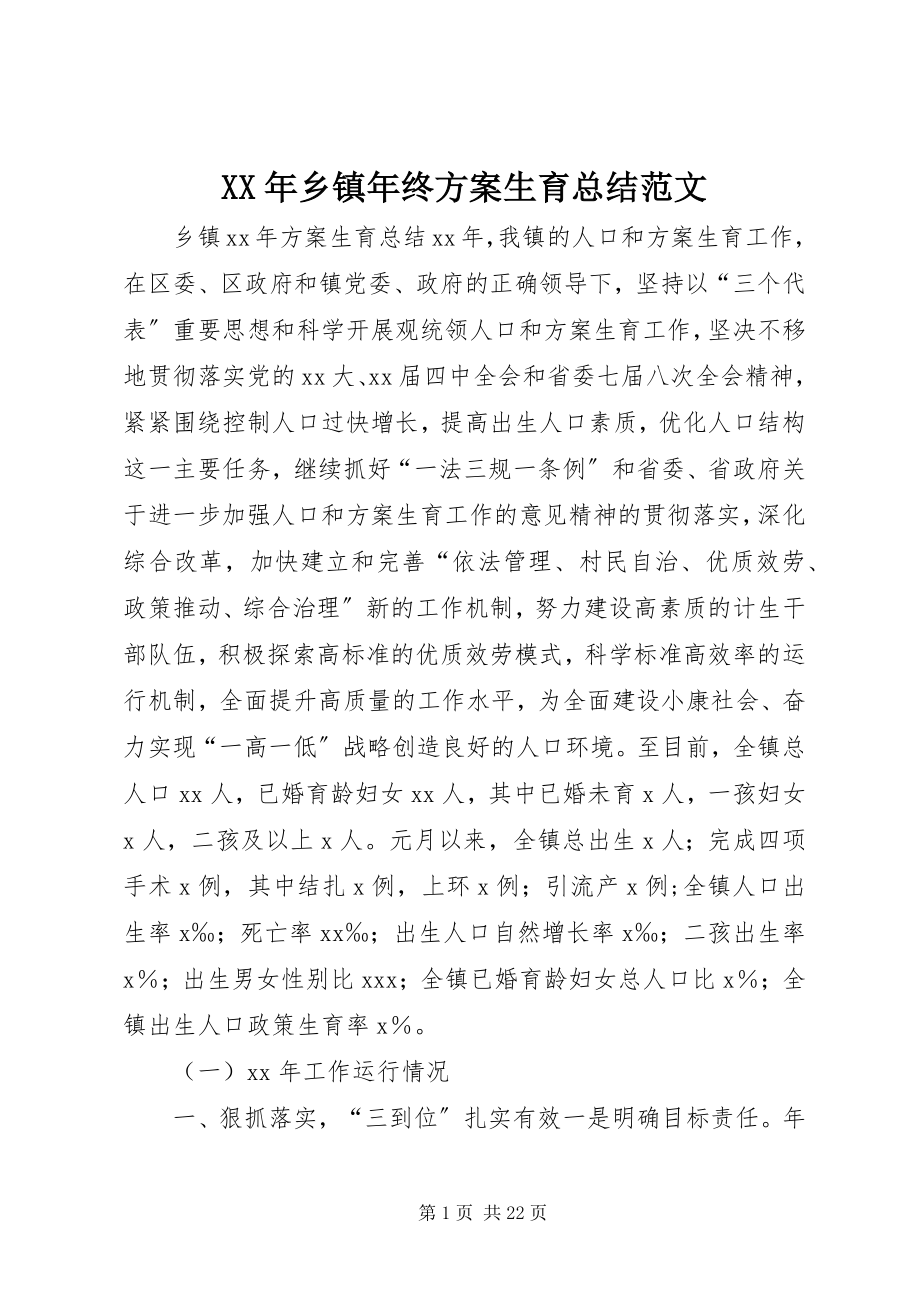 2023年乡镇年终计划生育总结.docx_第1页