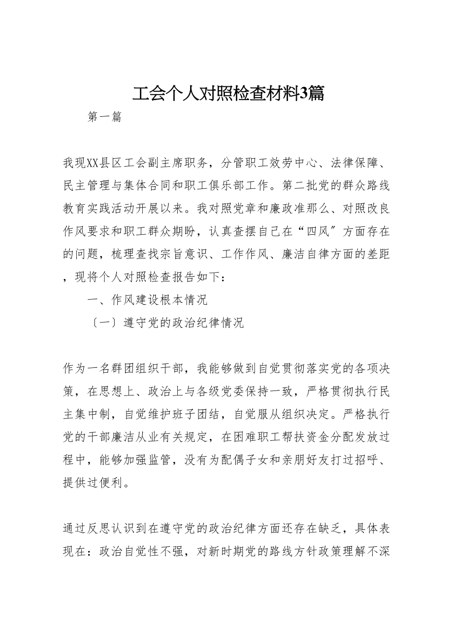 2023年工会个人对照检查材料3篇.doc_第1页