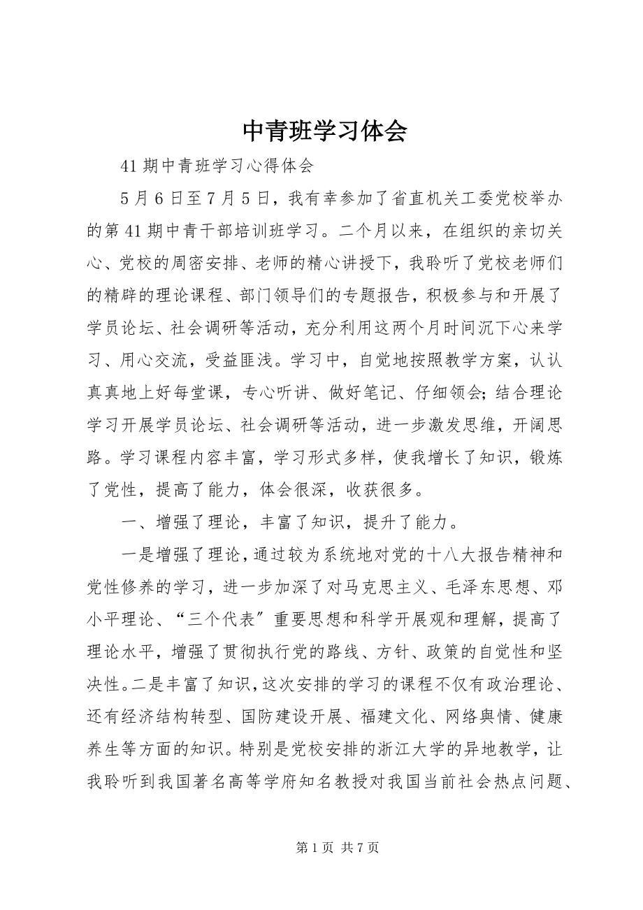 2023年中青班学习体会.docx_第1页