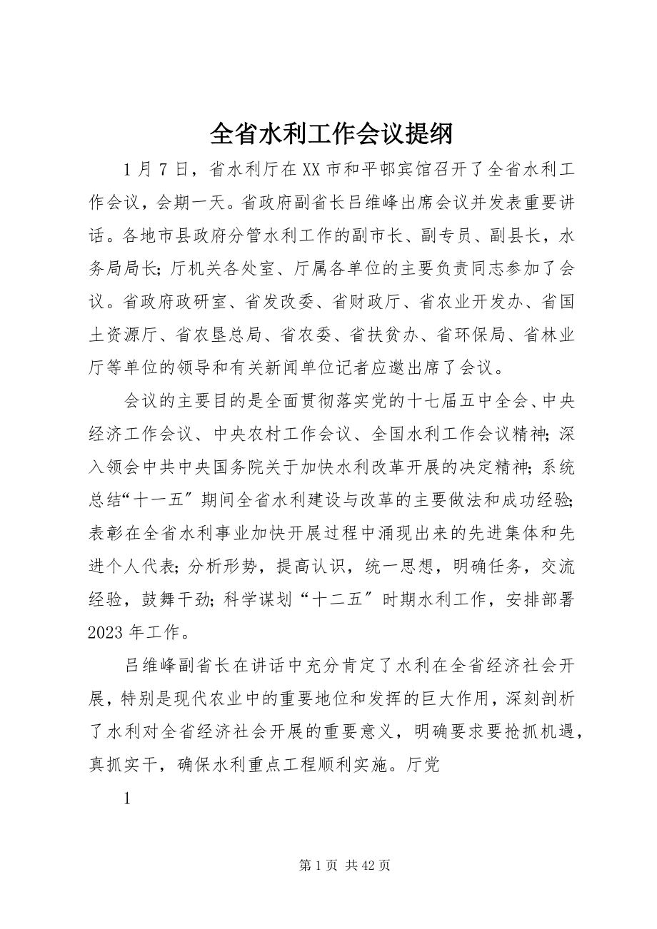 2023年全省水利工作会议提纲.docx_第1页