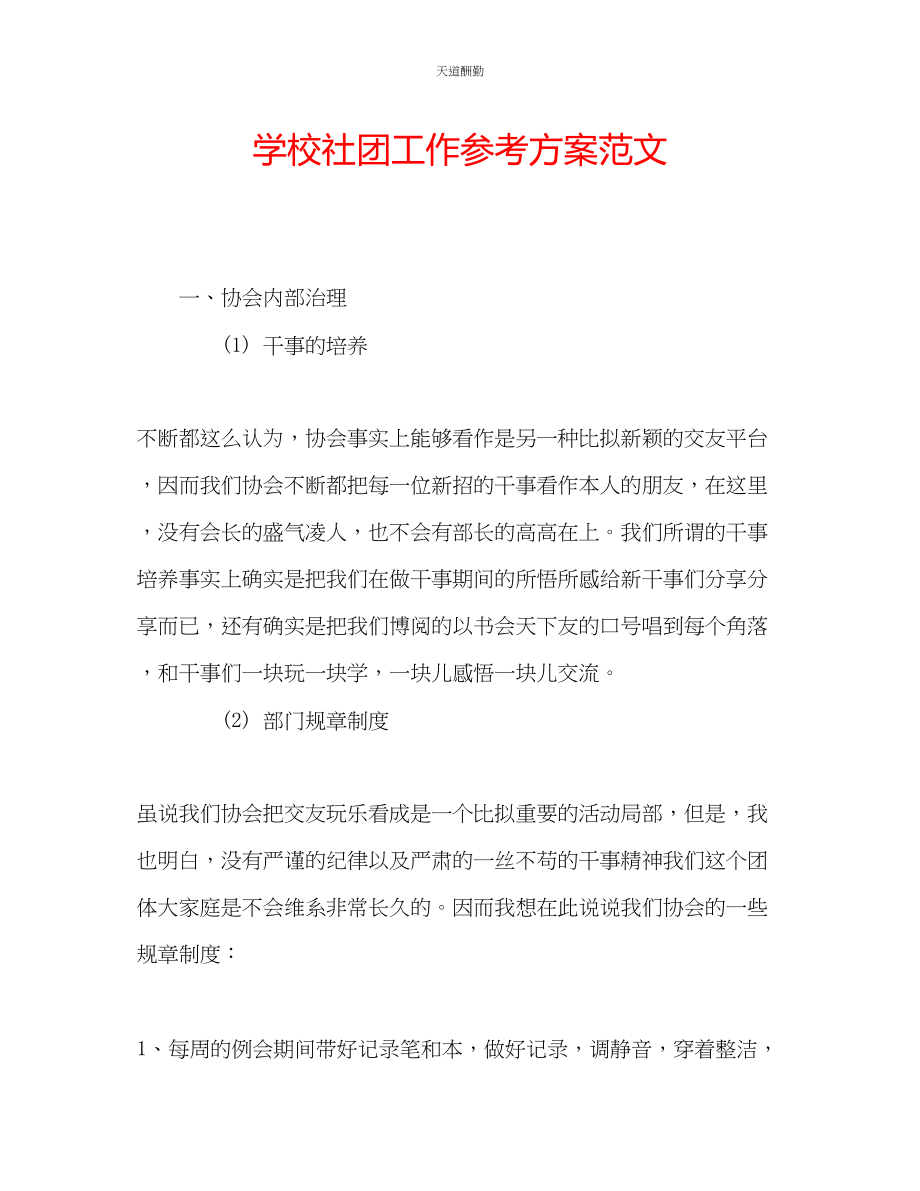 2023年学校社团工作计划3.docx_第1页