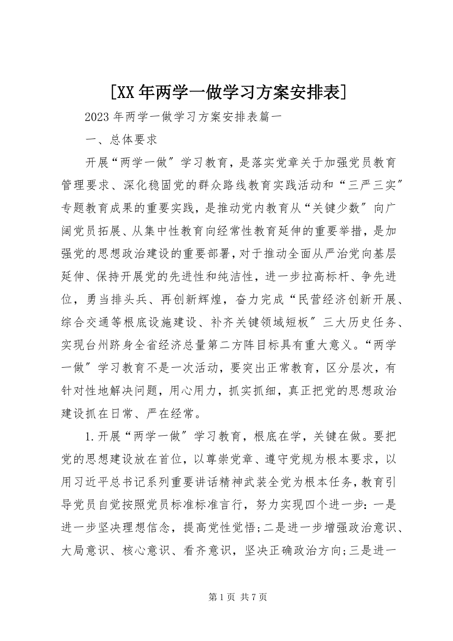 2023年两学一做学习计划安排表新编.docx_第1页