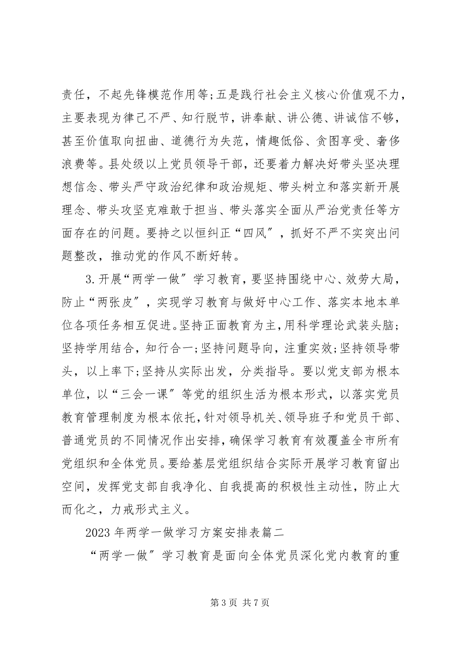 2023年两学一做学习计划安排表新编.docx_第3页