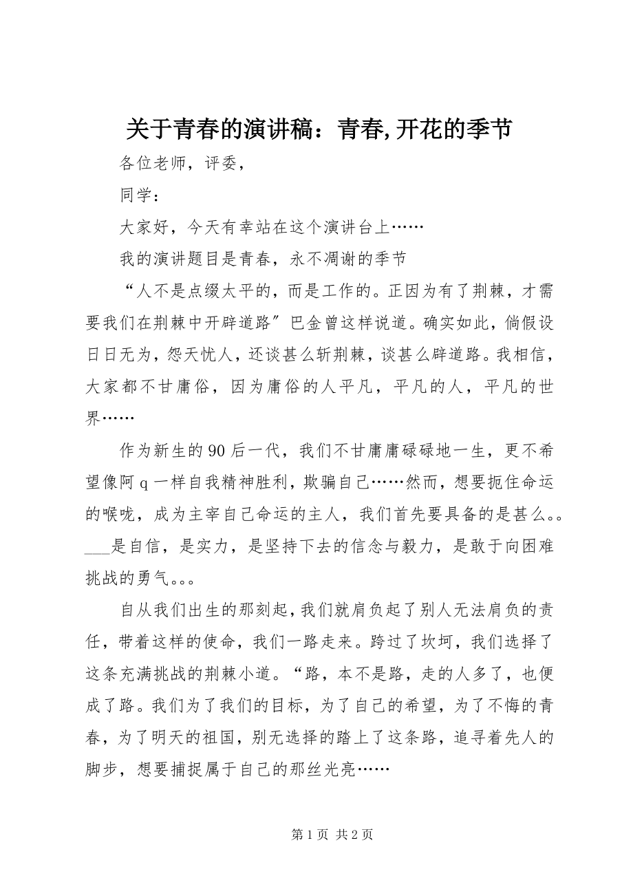 2023年青春的演讲稿青春开花的季节.docx_第1页