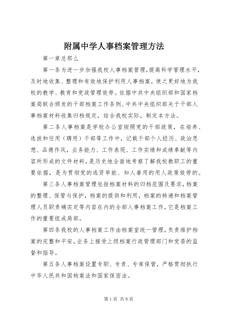 2023年附属中学人事档案管理办法.docx_第1页