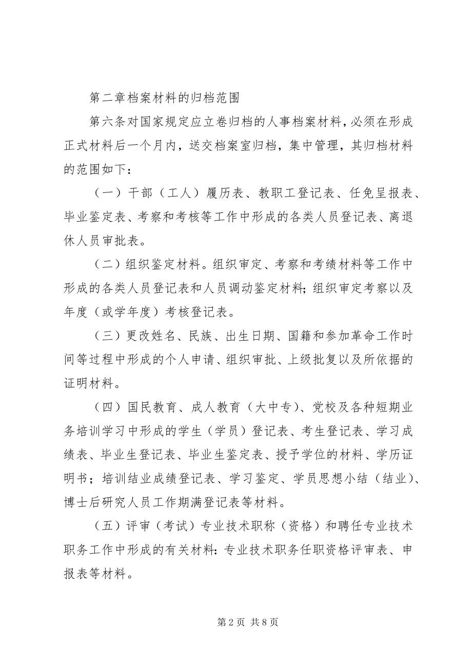 2023年附属中学人事档案管理办法.docx_第2页