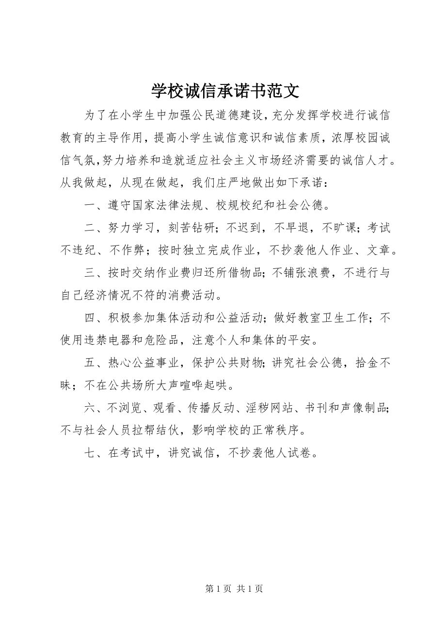 2023年学校诚信承诺书.docx_第1页