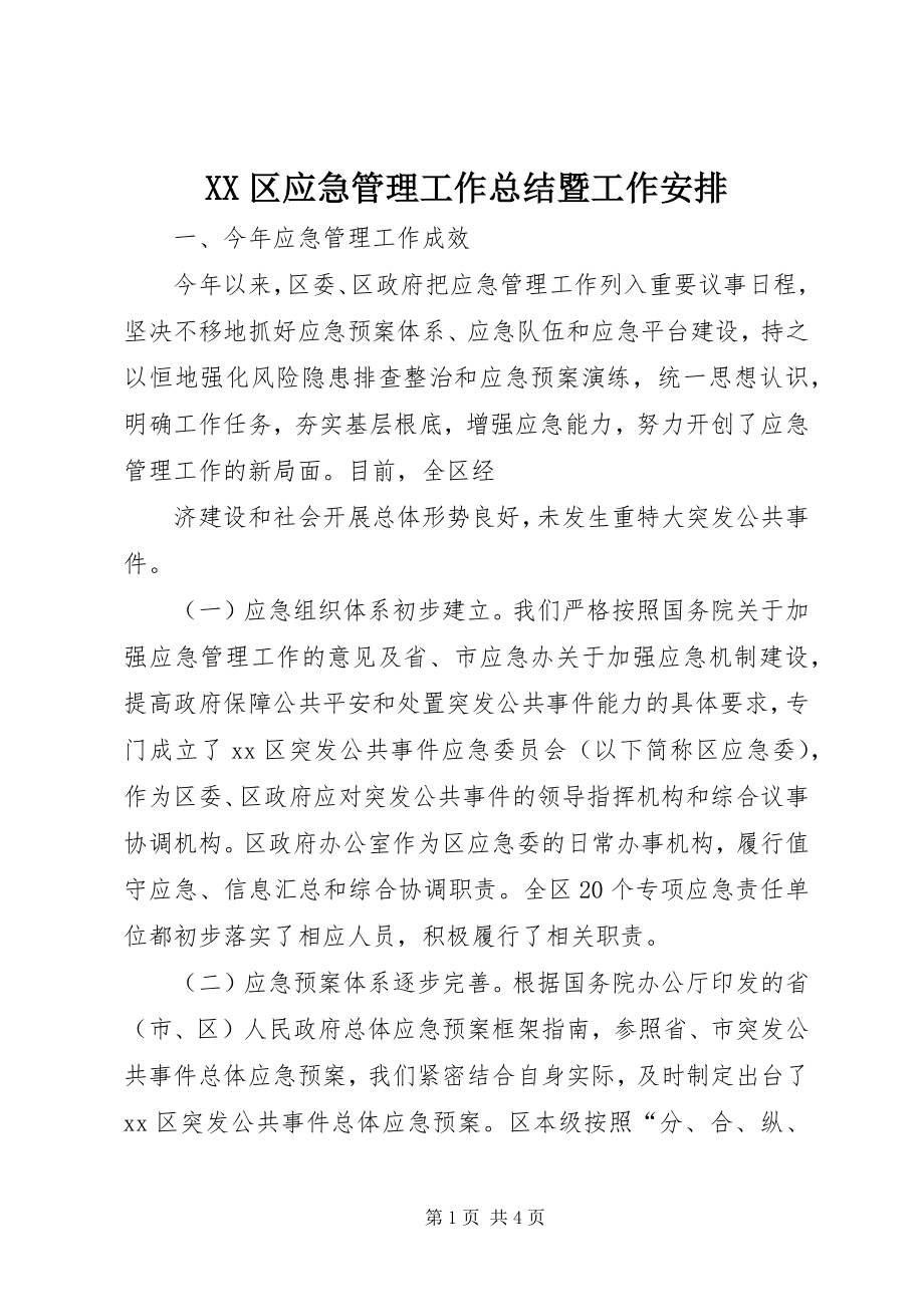 2023年XX区应急管理工作总结暨工作安排新编.docx_第1页