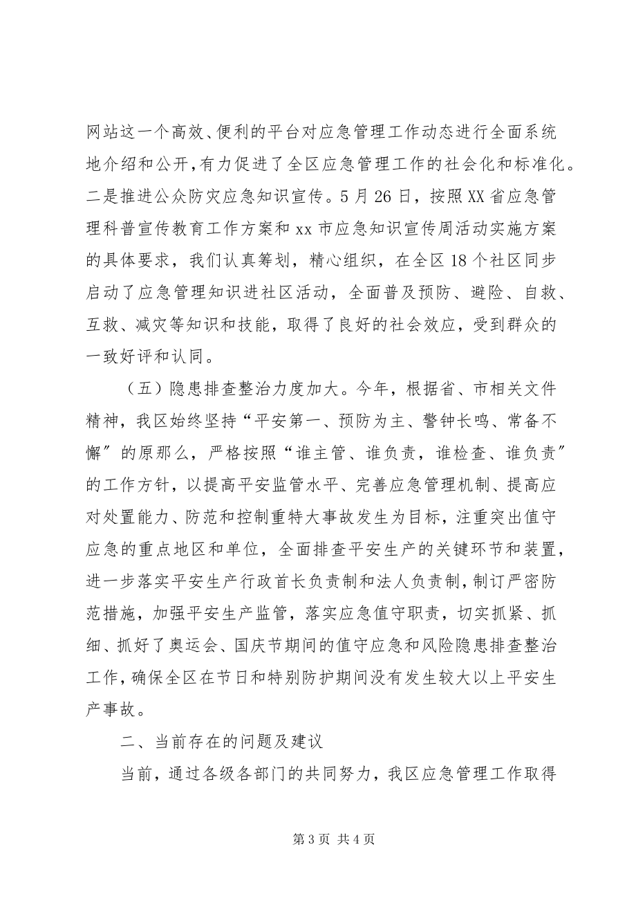 2023年XX区应急管理工作总结暨工作安排新编.docx_第3页