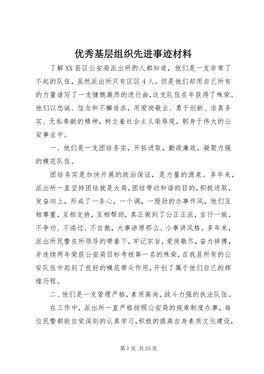 2023年优秀基层组织先进事迹材料.docx_第1页