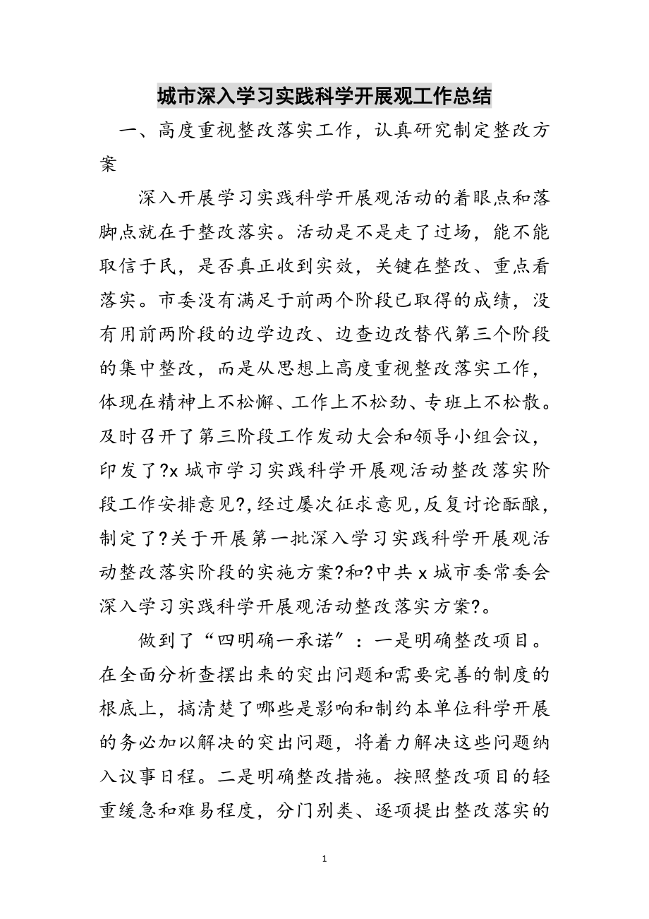 2023年城市深入学习实践科学发展观工作总结范文.doc_第1页