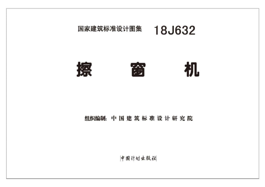 18J632 擦窗机.pdf_第2页