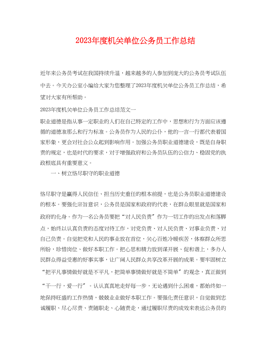 2023年度机关单位公务员工作总结.docx_第1页