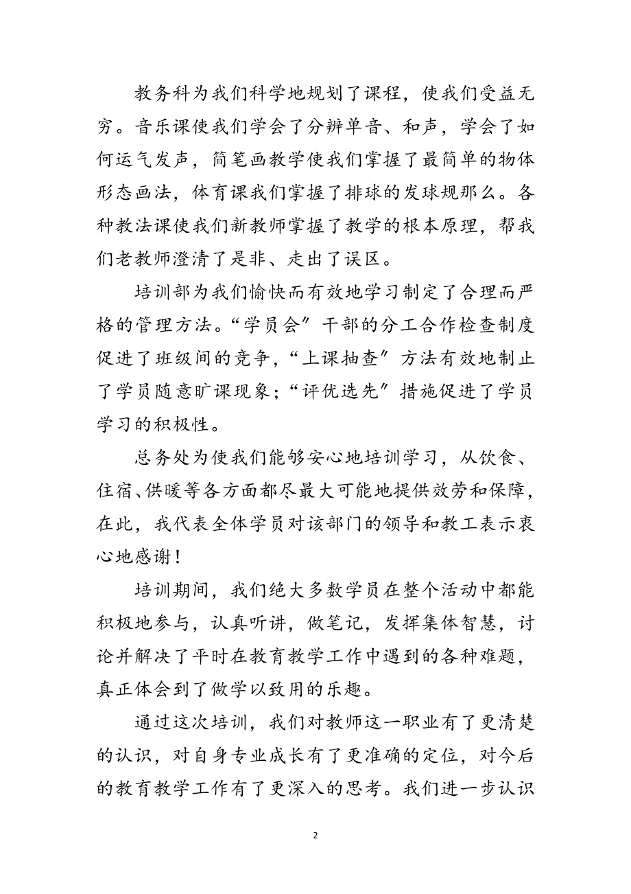 2023年中小学教师结业典礼发言稿范文.doc_第2页