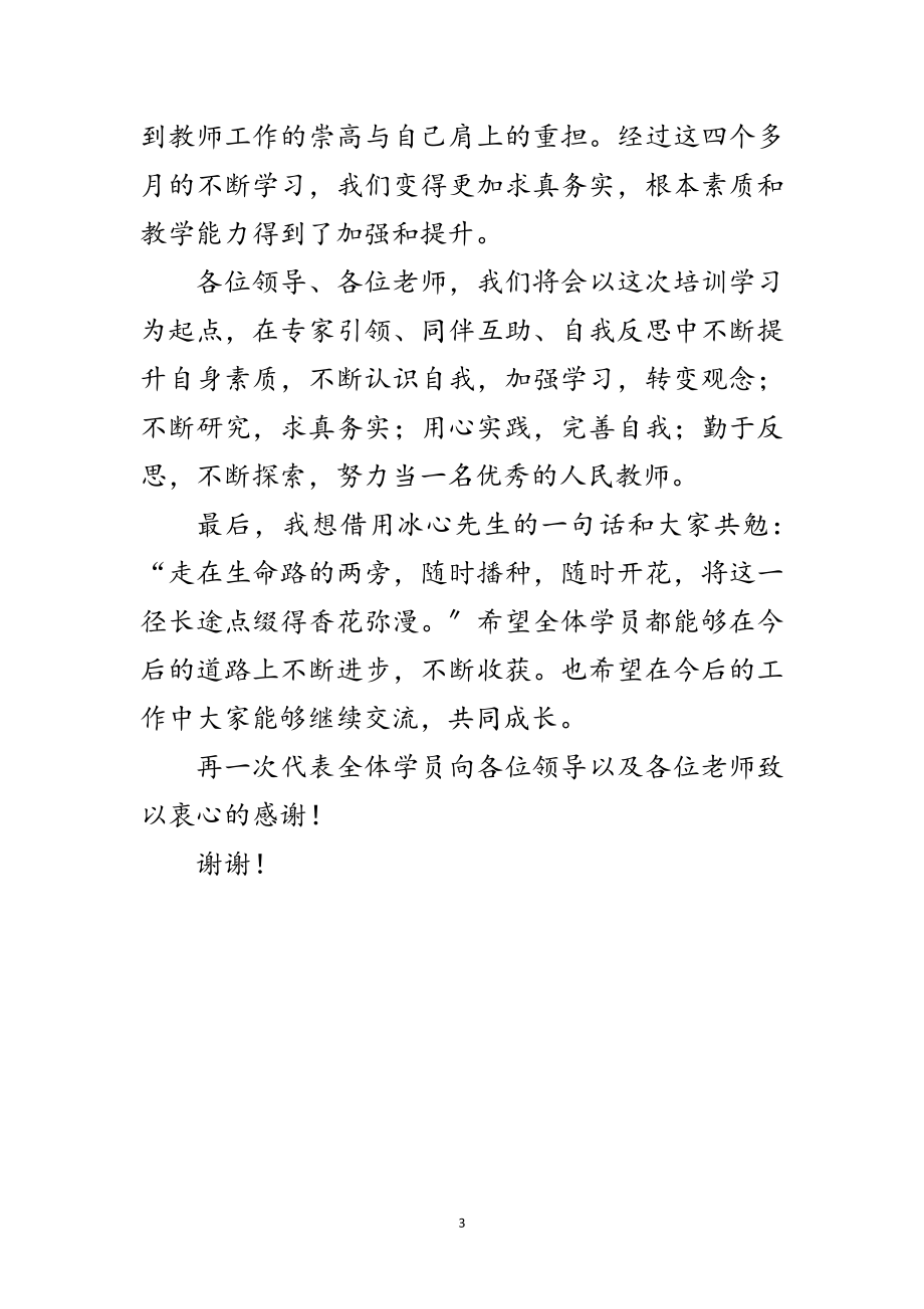 2023年中小学教师结业典礼发言稿范文.doc_第3页