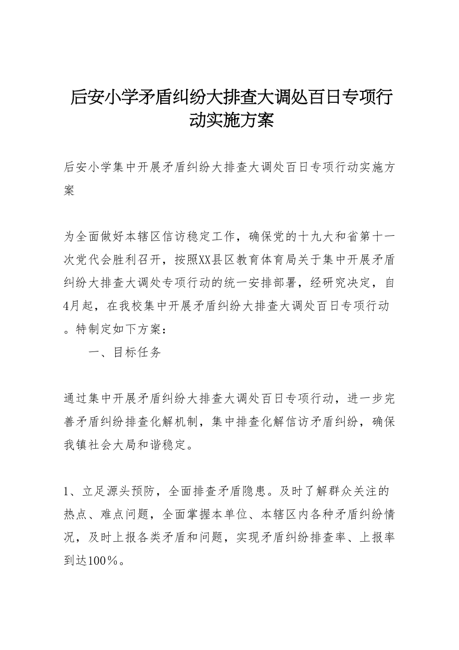 2023年后安小学矛盾纠纷大排查大调处百日专项行动实施方案新编.doc_第1页