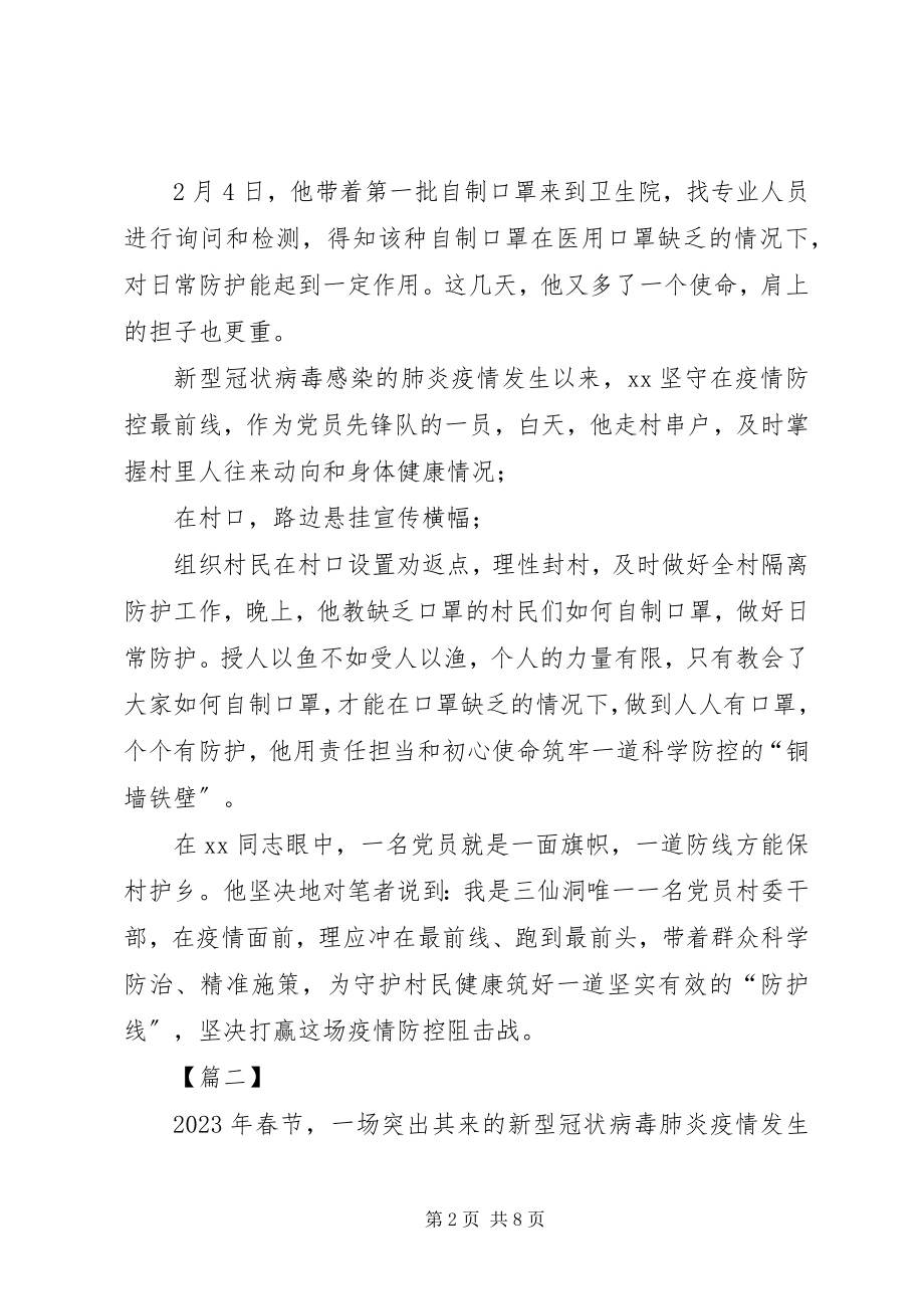 2023年抗击新冠肺炎个人事迹五篇.docx_第2页