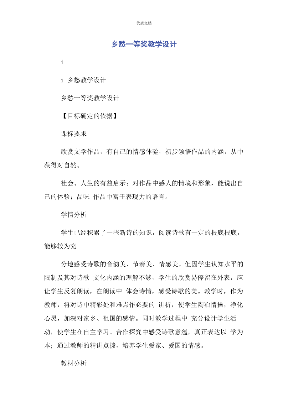 2023年乡愁一等奖教学设计.docx_第1页