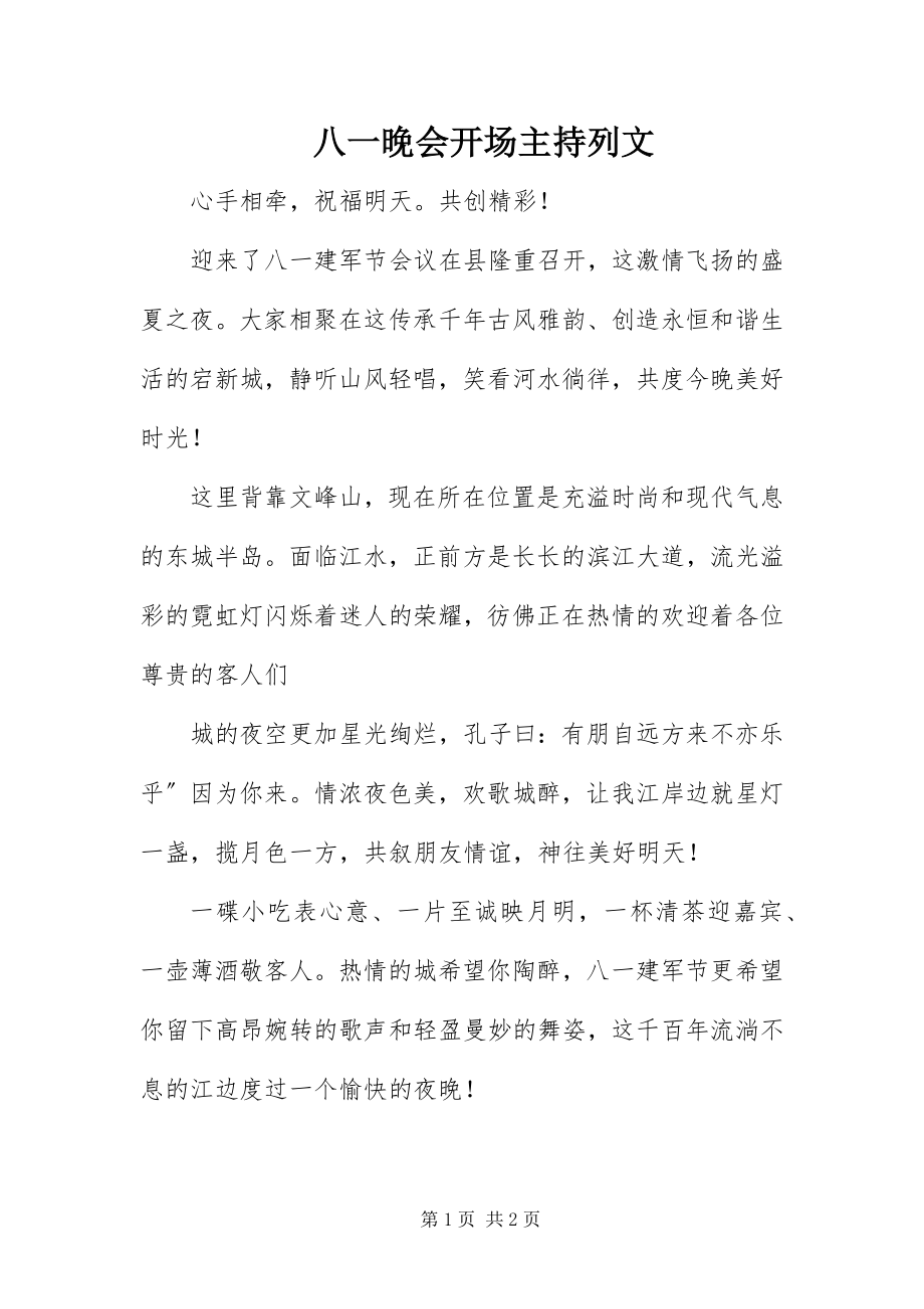 2023年八一晚会开场主持列文新编.docx_第1页