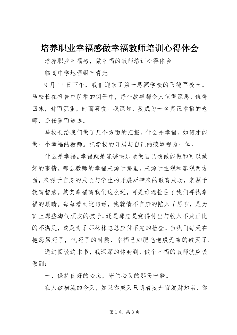 2023年《培养职业幸福感做幸福教师》培训心得体会新编.docx_第1页