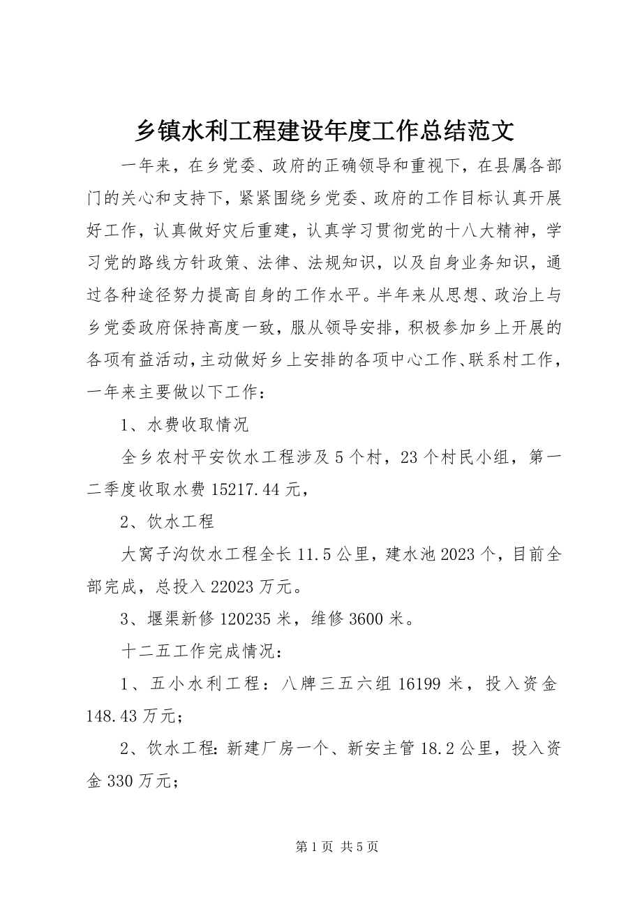 2023年乡镇水利工程建设年度工作总结2.docx_第1页