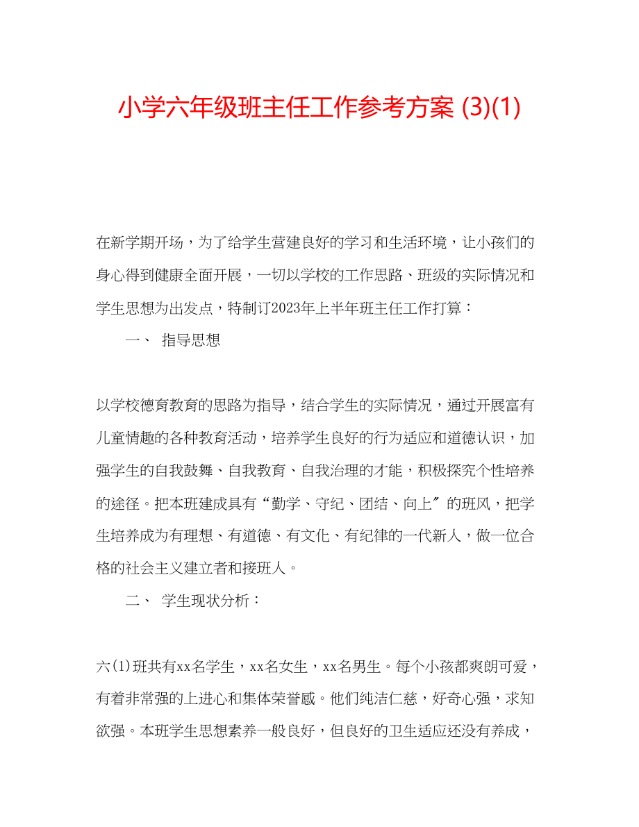 2023年小学六级班主任工作计划31.docx_第1页