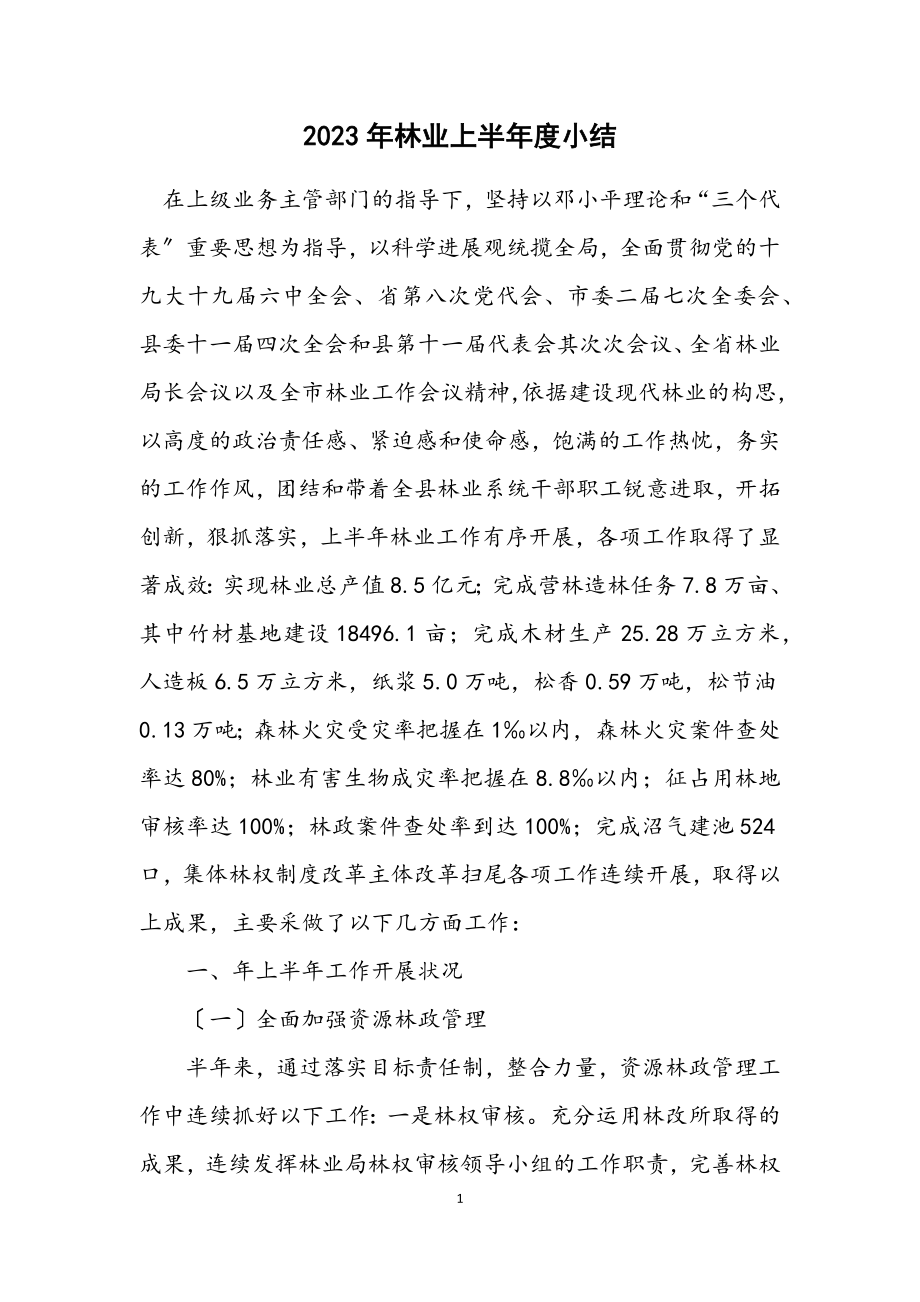 2023年林业上半年度小结.docx_第1页