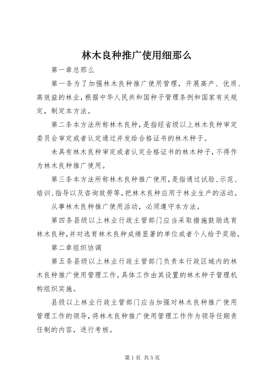 2023年林木良种推广使用细则.docx_第1页