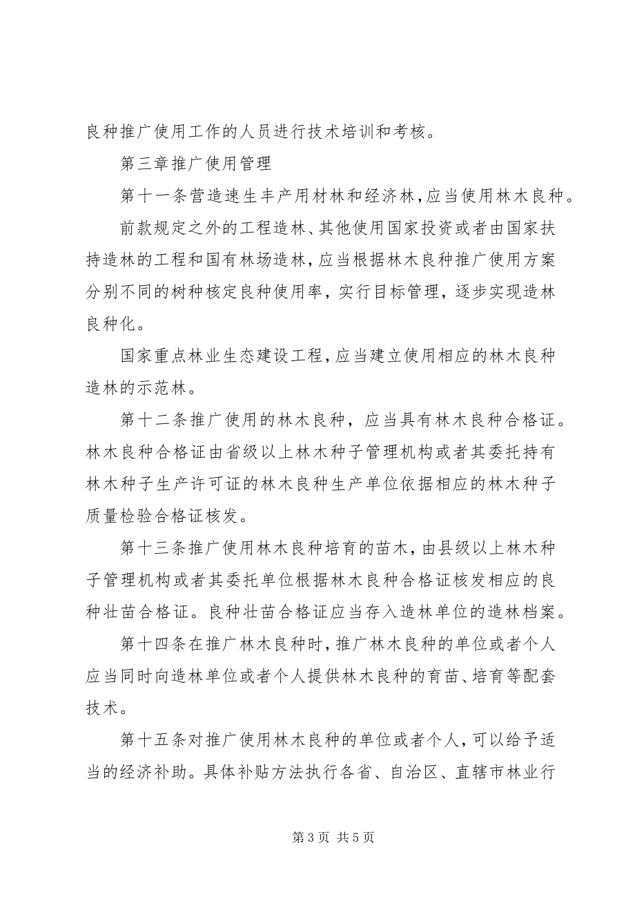 2023年林木良种推广使用细则.docx_第3页