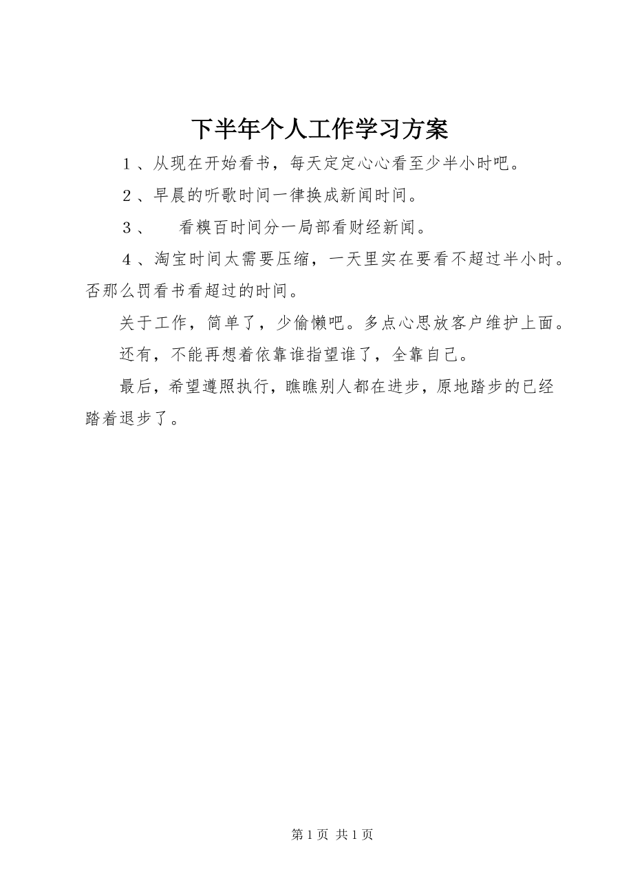 2023年下半年个人工作学习计划.docx_第1页