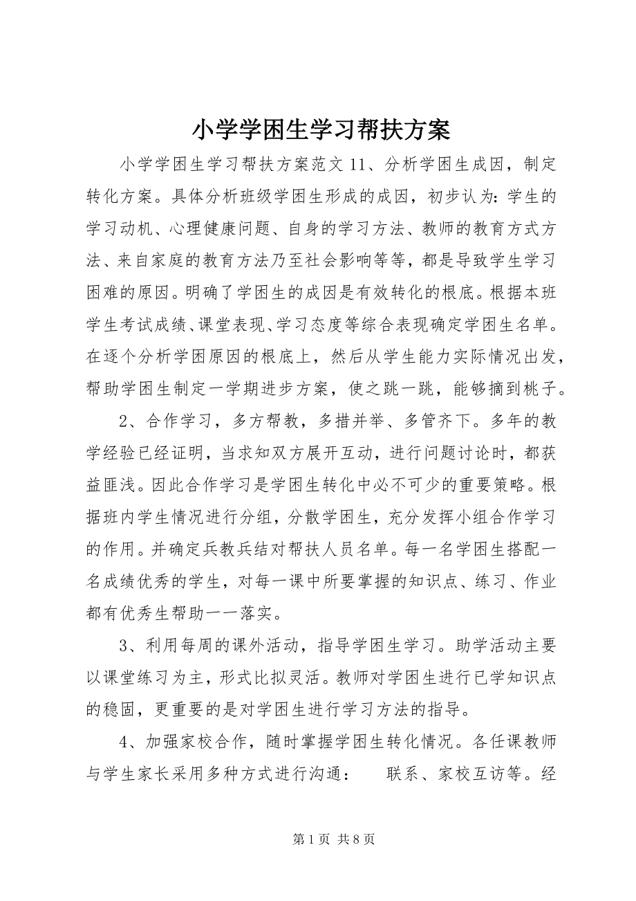 2023年小学学困生学习帮扶计划.docx_第1页