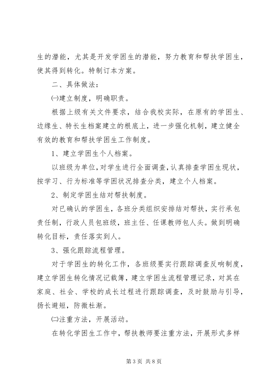 2023年小学学困生学习帮扶计划.docx_第3页