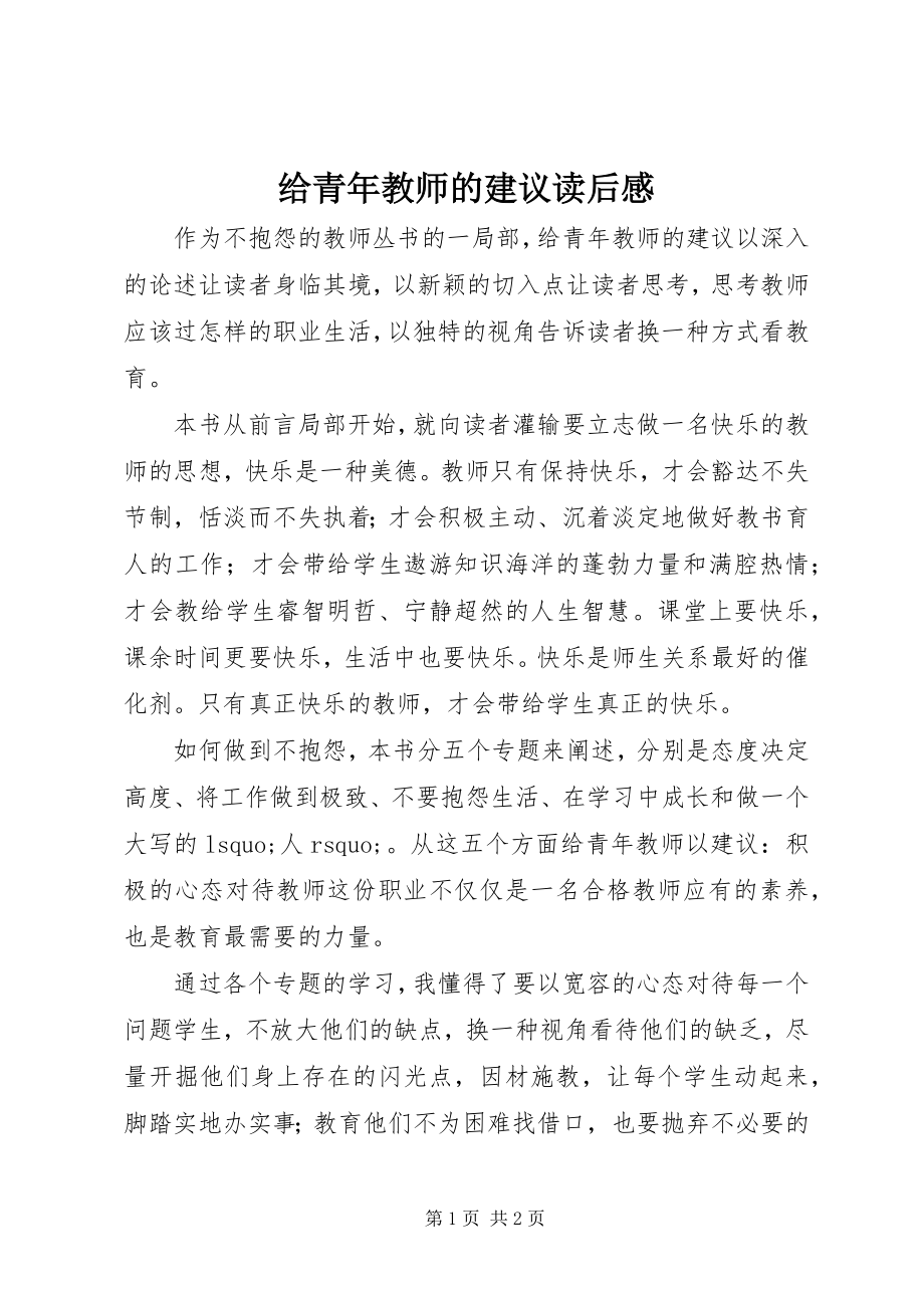 2023年《给青年教师的建议》读后感.docx_第1页