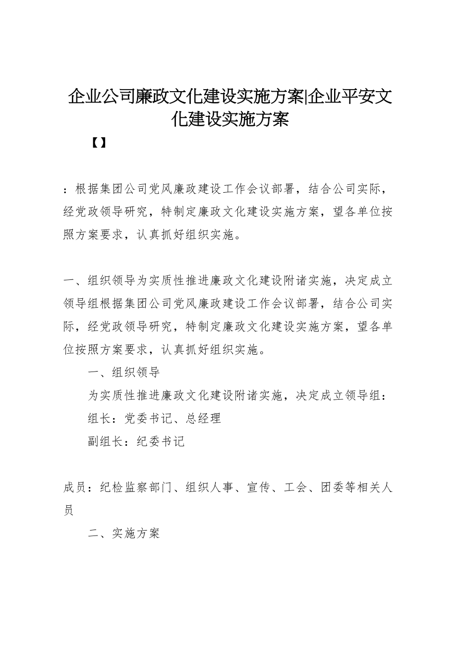 2023年企业公司廉政文化建设实施方案企业安全文化建设实施方案新编.doc_第1页