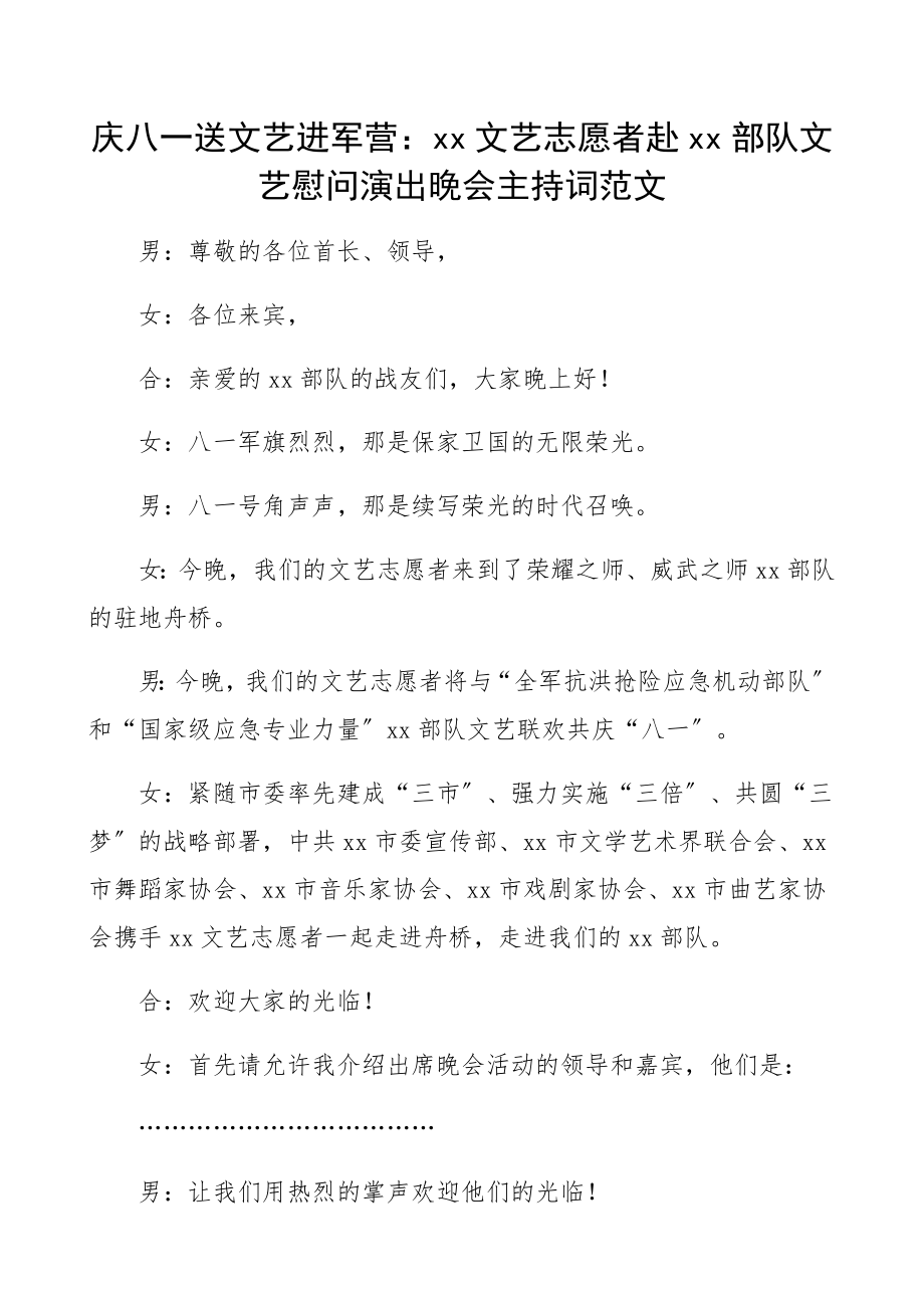 2023年局鞒执省壳彀艘凰臀囊战簒x文艺志愿者赴xx部队文艺慰问演出晚会主持词八一建军节主持人串词.docx_第1页