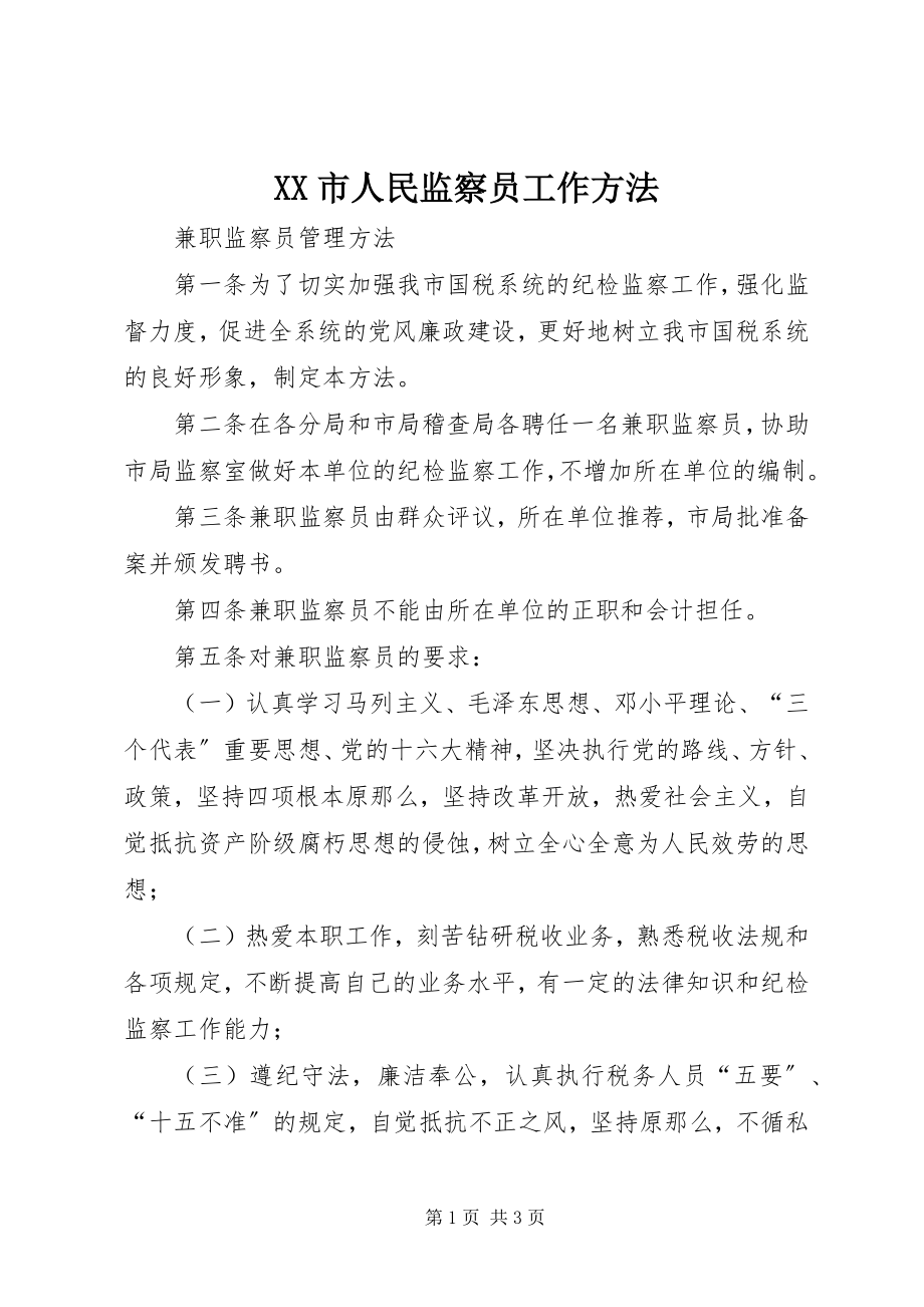 2023年XX市人民监察员工作办法新编.docx_第1页