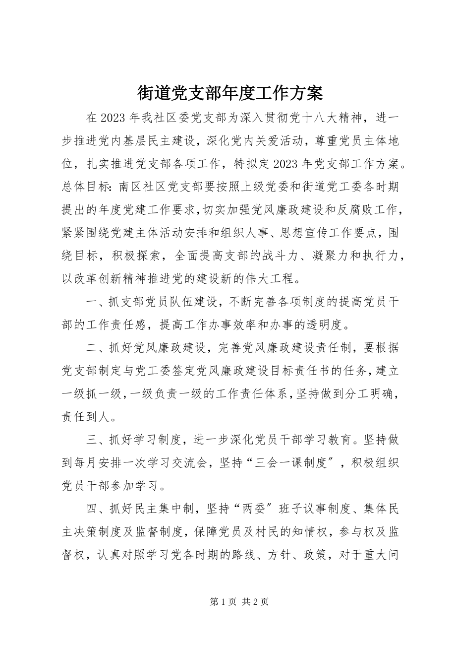 2023年街道党支部度工作计划.docx_第1页